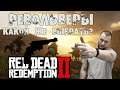 Red Dead Redemption 2 🔥 Обзор револьверов 🔥 Какой выбрать? #RDR #Online #оружие