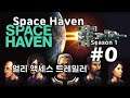 [차꿍] 스페이스 헤이븐 [S01.E00] 얼리 액세스 트레일러 (Space Haven)