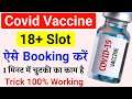 Vaccine Slot Booking for 18+ Kaise Kare Trick 100% Working | Vaccine Registration Kaise karen Cowin