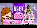 【APEX】久々えーぺっくす！（byあや）【生放送LIVE】