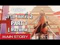 [Genshin Impact] สรุปเนื้อเรื่อง Inazuma บทที่ 2 PART 1 - Main Story