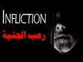 بث مباشر | لعبة الرعب infliction#2