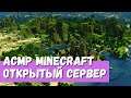 АСМР Стрим Minecraft Открытый сервер