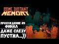 ФИНАЛ! ОФИГЕННО! ► SOME DISTANT MEMORY ПРОХОЖДЕНИЕ #5