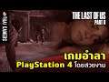 รีวิว The Last of Us Part 2: เกมอำลา PlayStation 4 โดยสวยงาม
