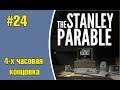The Stanley Parable #24 - 4-х часовая концовка