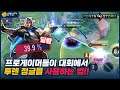 [Tulen 투렌] 요즘 프로 대회에서 인기 정글픽이죠?? 다 이유가 있습니다. // 펜타스톰,rov,aov