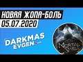 НОВЫЙ СОУЛС-ЛАЙК - 05.07.2020 - DarkmasEvgen