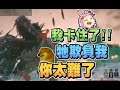 【魯蛋精華】瓜你真亮 -10/13 PC Second Extinction ft.嬌兔、紀囧、奶哥