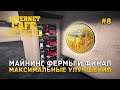 Майнинг фермы и Финал. Максимальные улучшения - Internet Cafe Simulator #8