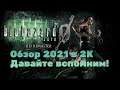 Resident Evil Zero HD Remaster Обзор 2021 в 2К. Красавица и Чудовище! Прохождение 2