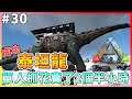 【ARK Survival Evolved|方舟生存進化】單人抓泰坦龍!花費了兩個半小時,但牠存活時間…只有……!下集 #30