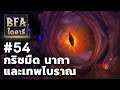 Battle for Azeroth ไดอารี#54 - เสียงกระซิบจากกริชแห่งอาณาจักรทมิฬ (เนื้อเรื่อง)