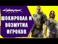 Cyberpunk 2077 Перенос ШОКИРОВАЛ и ВОЗМУТИЛ игроков!
