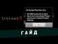 Lineage 2M - No Google Play Store Key - как лечить?