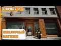 PayDay 2 | ПРОХОЖДЕНИЕ ЮВЕЛИРНОГО МАГАЗИНА В СОЛО ПО СТЕЛСУ НА МАКСИМАЛЬНОЙ СЛОЖНОСТИ