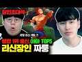 리신 랭킹1위 출신, 짜룽 장인초대석 [테스터훈]