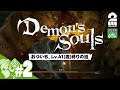 #2【41歳縛り】おついちの「Demon's Souls リメイク（PS5版）」【OTL】