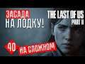 ЗАСАДА НА ЛОДКУ! #40 ☢ The Last of Us 2 прохождение на русском