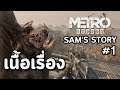 Metro Exodus - Sam's Story  : เนื้อเรื่อง #1 การเดินทางของแซม