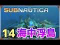 【サブノーティカ】脱線地獄!頁岩だらけの海中浮島を探索するよ【ゲーム実況】Subnautica 14