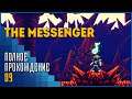 The Messenger | Ключ силы