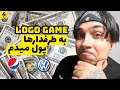 حدس لوگو 😑 اشتباه حدس بزنم به طرفدارها پول میدم