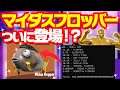 [フォートナイト] マイダスフロッパー登場 出現率がリーク！