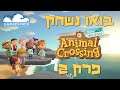 בואו נשחק! - Animal Crossing: New Horizons ep2