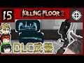 【Killing Floor 2】 シャープシューターのDLC武器紹介 [ゆっくり紹介実況] #15
