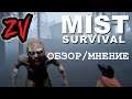 Mist Survival - красиво и перспективно, но атмосферы - нет (короткий обзор от фаната 7 Days to Die)