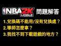 NBA 2K Mobile - 常見的「3個問題」解答😉！