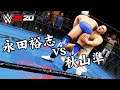 WWE 2K20 永田裕志 vs 秋山準 Yuji Nagata vs Jun Akiyama (CPU vs CPU)