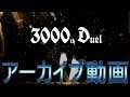 #2【アーカイブ】3000th Duel【アーリーアクセス版】