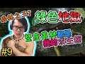 【GREEN HELL】綠色地獄 Gameplay Walkthrough Part 9