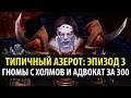 Типичный Азерот: Эпизод 3 - Гномы с Холмов и Адвокат за 300 (World of Warcraft Machinima)