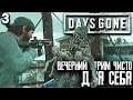 Days Gone на Пк Полное Прохождение #3 ► УНИЧТОЖЕНИЕ СЕКС-ТАНТОВ