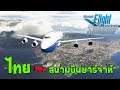 Microsoft Flight Simulator - บินไปต่างประเทศ