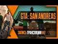 [Интерактив] PHombie против GTA: San Andreas! Запись 2!