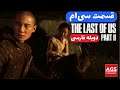 The Last of Us 2 - دوبله فارسی - قسمت سی‌ام