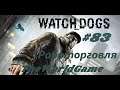 Прохождение Watch Dogs [#83] (Работорговля)