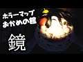 「怖すぎる」と噂のホラーマップ"おかめの館 鏡"【フォートナイト】