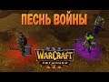 #36 Песнь Войны / Вторжение в Калимдор / Warcraft 3 Reforged прохождение на Высокой сложности