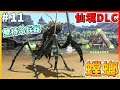 【ARK 方舟生存進化 仙境DLC】螳螂!唯一手持冷兵器既生物!#11