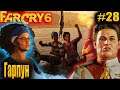 FarCry6 #28 Гарпун, Право на вечеринку  #FarCry6 #GameGoose