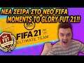 MOMENTS TO GLORY Η ΝΕΑ ΣΕΙΡΑ ΣΤΟ FIFA 21 ΚΑΙ ΤΟ ΝΕΟ ΠΡΟΓΡΑΜΜΑ | GREEK FUT 21