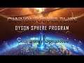 Community Sponsored: Exploring [Dyson Sphere Program