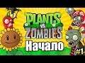 Plants vs. Zombies #1 — Неповторимый Оригинал {PC} прохождение часть 1