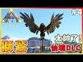 【ARK 方舟生存進化 仙境DLC】傳說中的生物獅鷲!造個困籠房捕捉!#4
