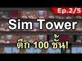 ซิมทาวเวอร์ (Sim Tower) [2/5] - เริ่มสร้างโรงแรม?!